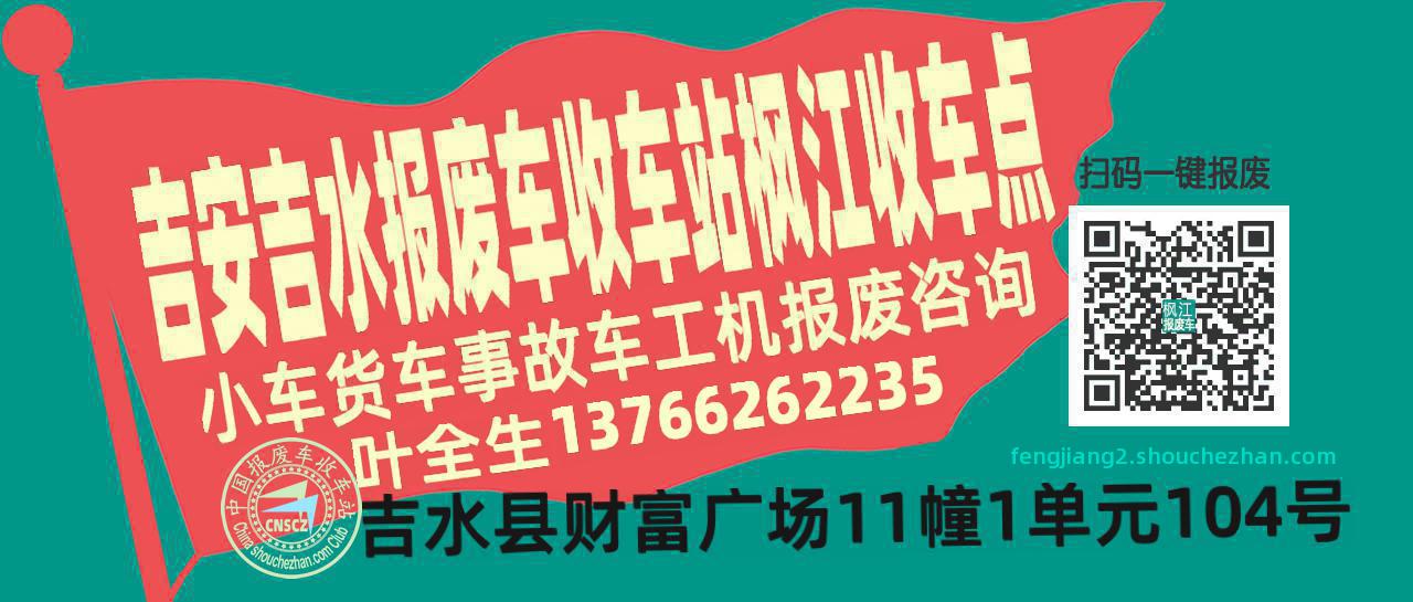 吉安吉水报废车收车站枫江收车点